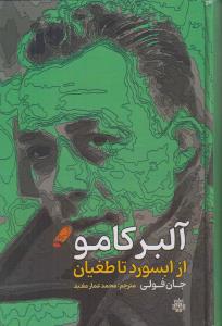  کتاب آلبر کامو از ابسورد تا طغیان