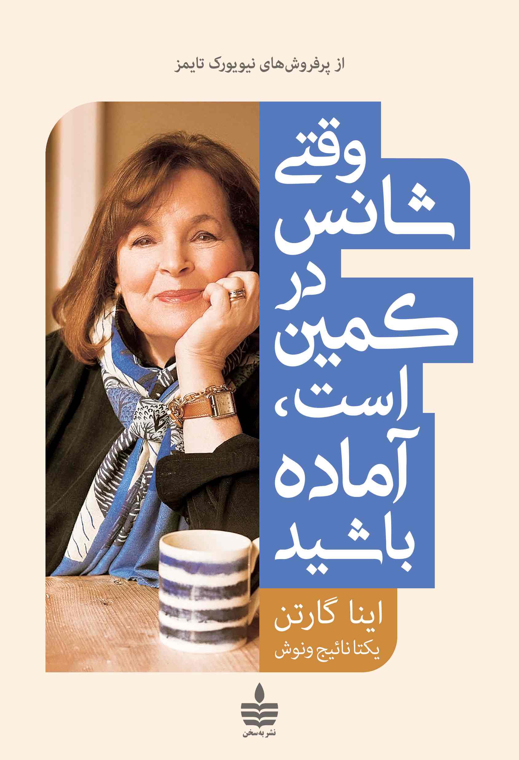  خريد کتاب  وقتی شانس در کمین است، آماده باشید
