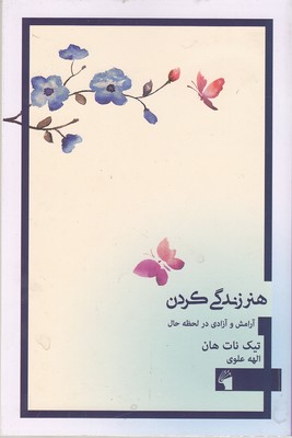 کتاب هنر زندگی کردن