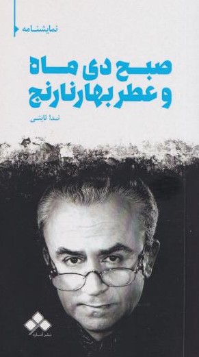  کتاب صبح دی‌ماه و عطر بهارنارنج