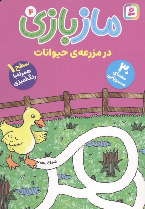  کتاب مازبازی 4 : در مزرعه حیوانات