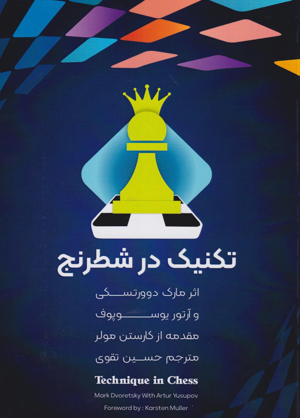  کتاب تکنیک در شطرنج