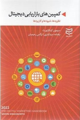  کتاب کمپین های بازاریابی دیجیتال