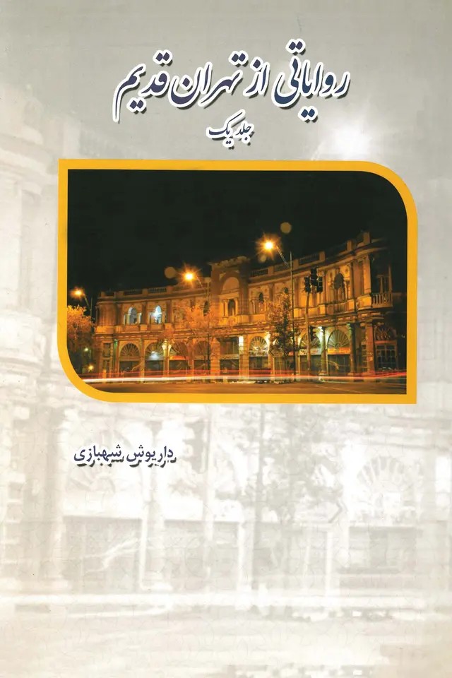  کتاب روایتی از تهران قدیم (جلد 1)