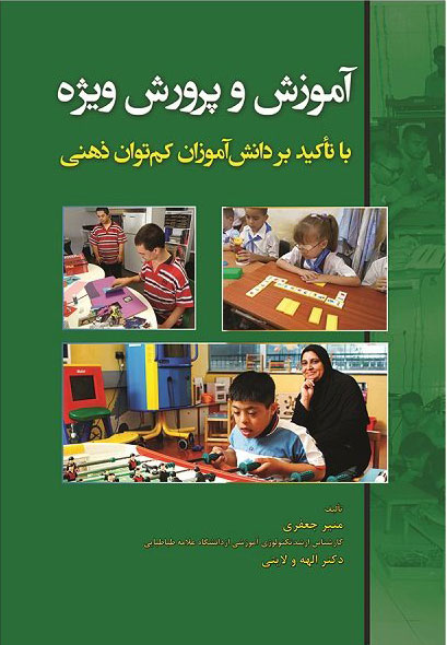  کتاب آموزش و پرورش ویژه