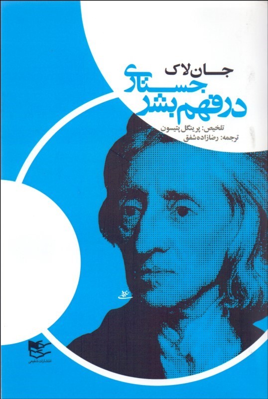 کتاب جستاری در فهم بشر