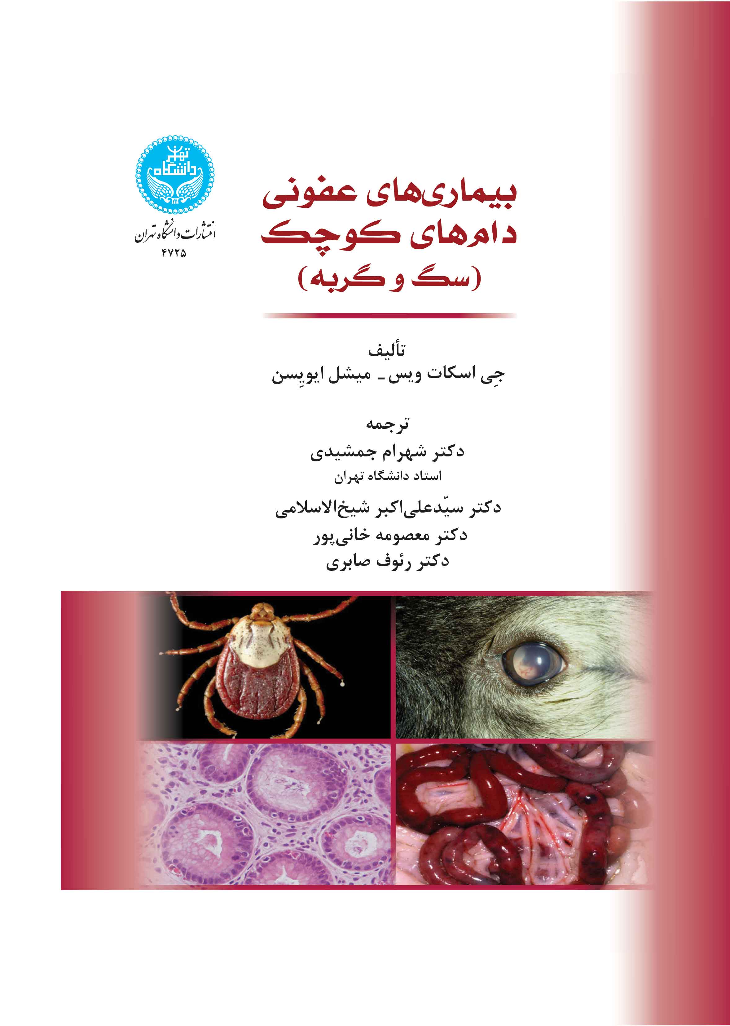  کتاب بیماری‌های عفونی دام‌های کوچک