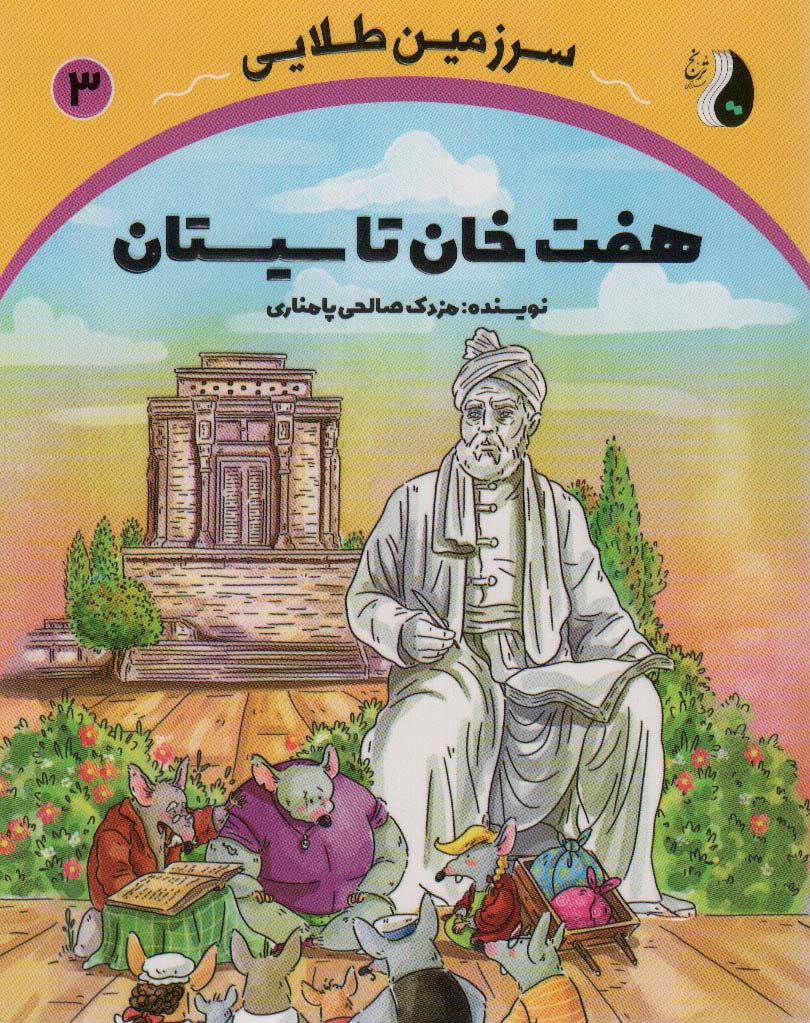  کتاب هفت خان تا سیستان