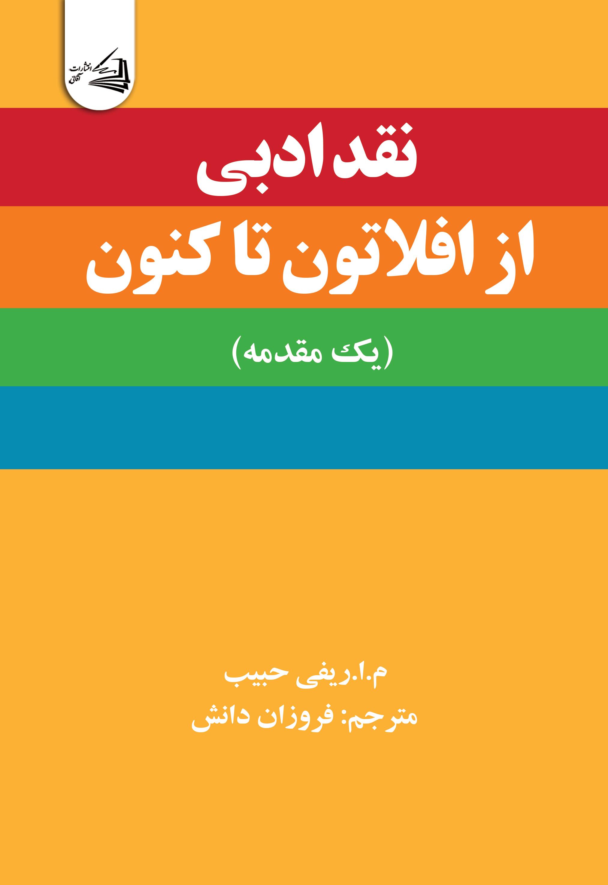  کتاب نقد ادبی از افلاتون تاکنون