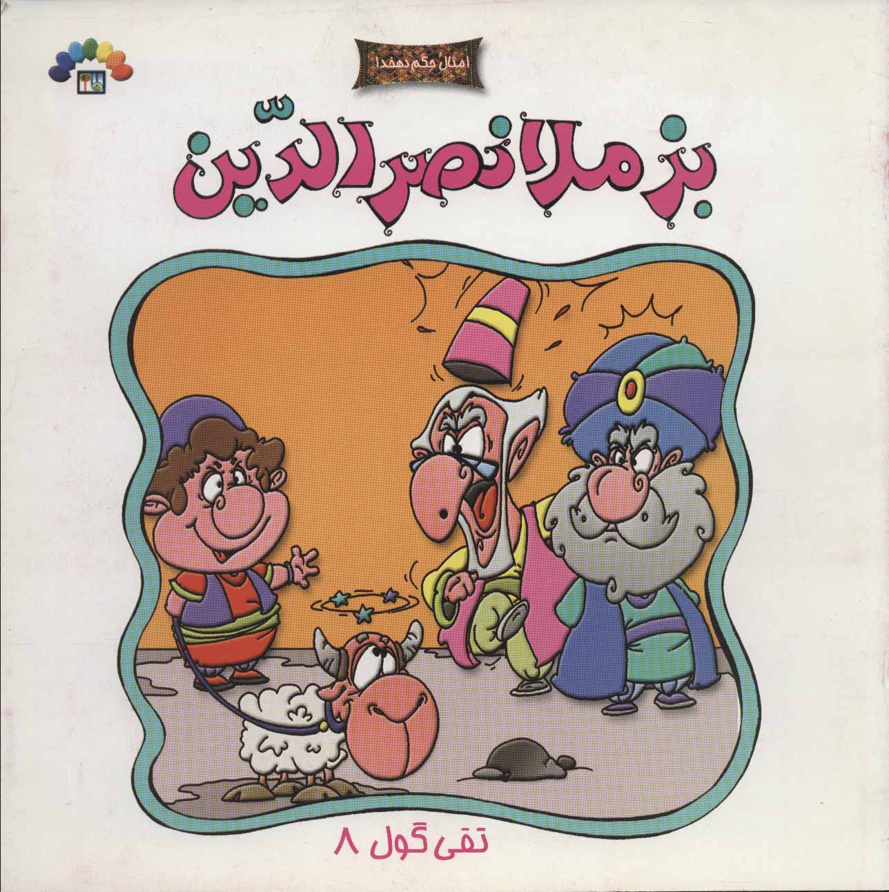  کتاب بز ملانصرالدین