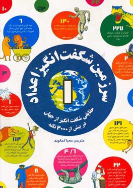  کتاب سرزمین شگفت انگیز اعداد 1
