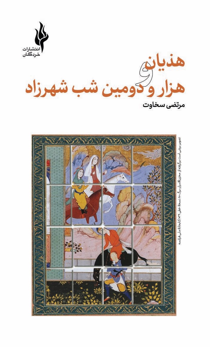  کتاب هذیان و هزار و دومین شب شهرزاد