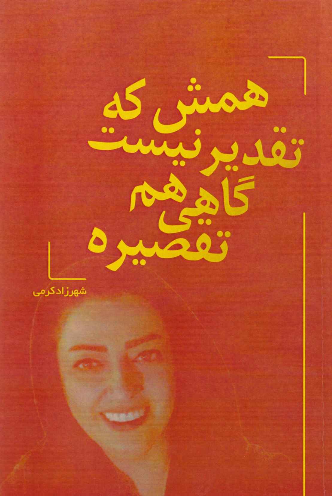  کتاب همش که تقدیر نیست گاهی هم تقصیره