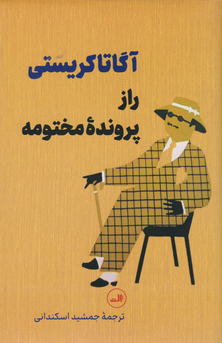 کتاب راز پرونده مختومه