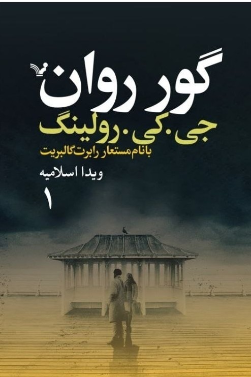  کتاب گور روان (دو جلدی)