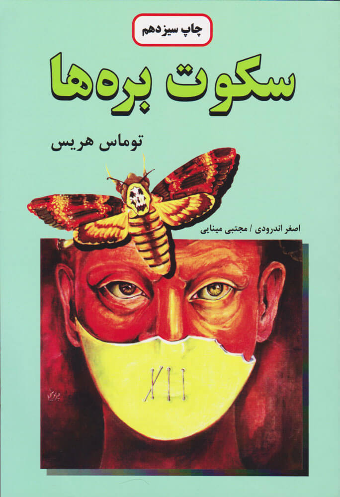 کتاب سکوت بره ها