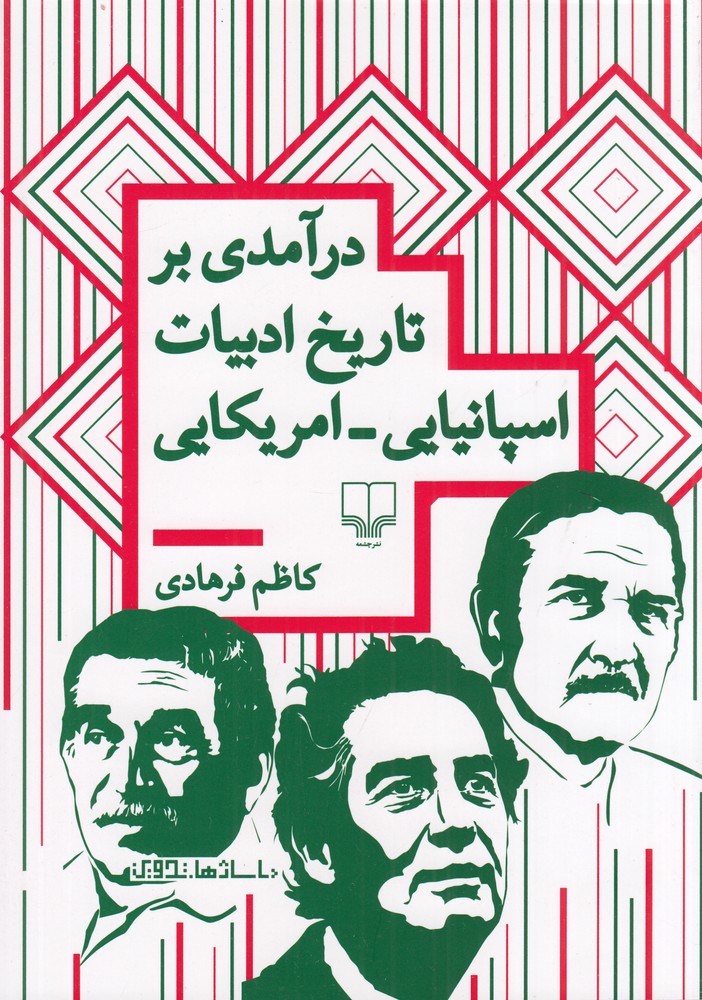  کتاب درآمدی بر تاریخ ادبیات اسپانیایی_امریکایی