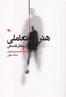  کتاب هنر تعاملی از منظر فلسفی