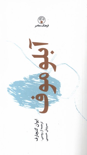 کتاب آبلوموف (شومیز)