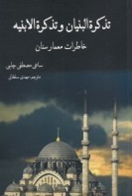  کتاب تذکره البنیان و تذکره الانبیه