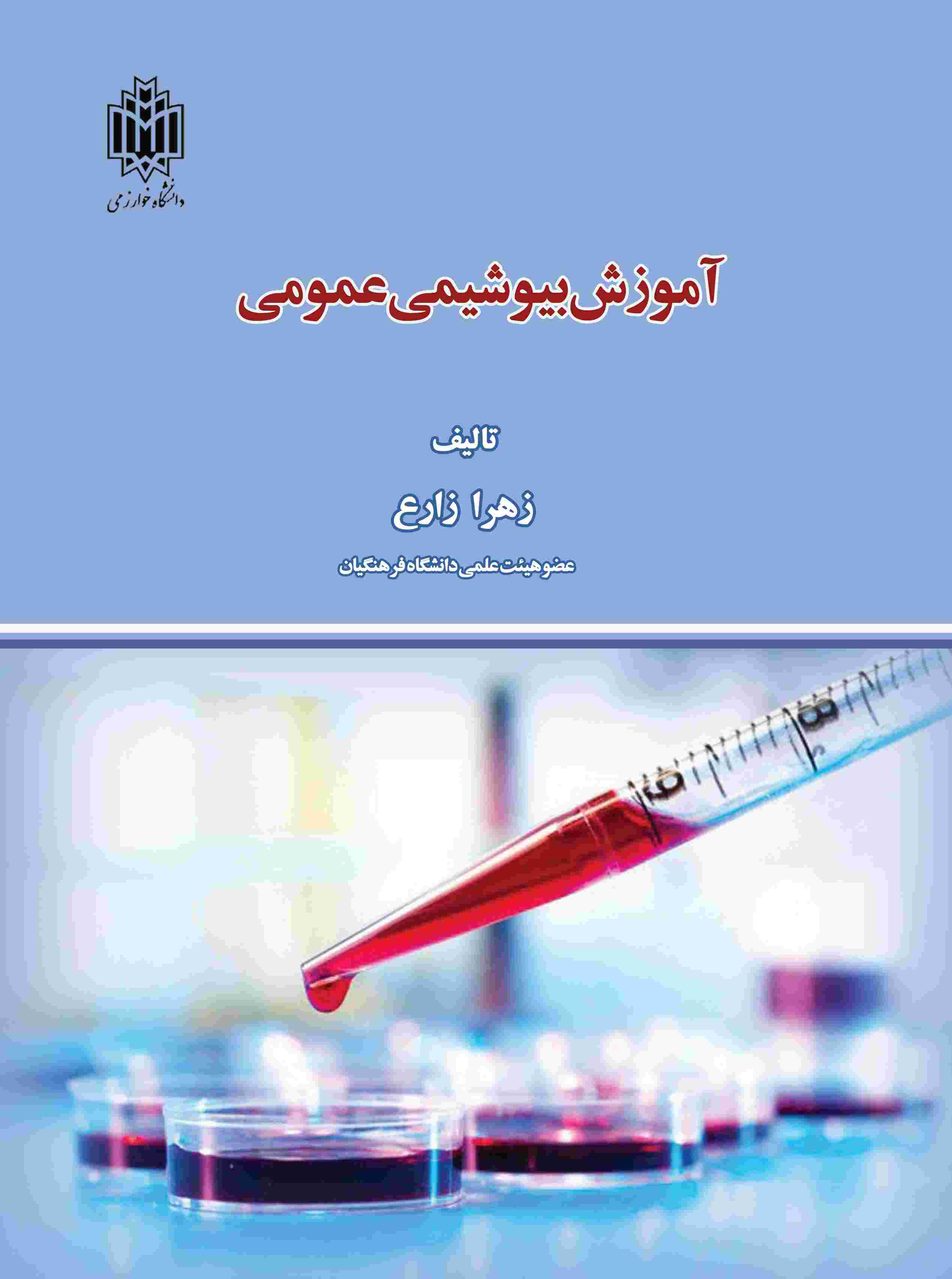  کتاب آموزش بیوشیمی عمومی