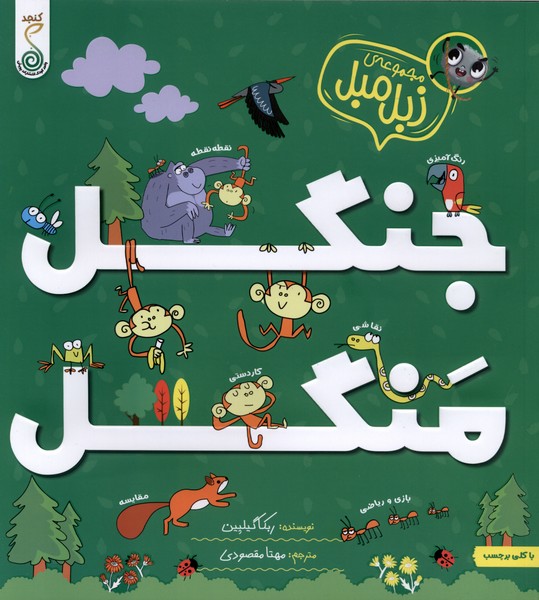  کتاب جنگل‌ منگل