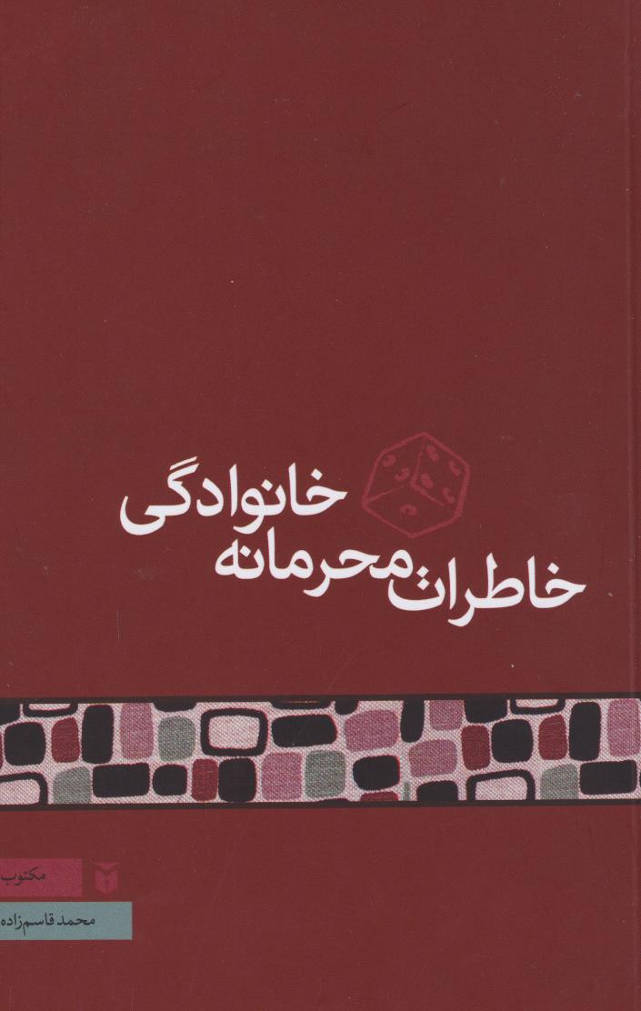  کتاب خاطرات محرمانه خانوادگی
