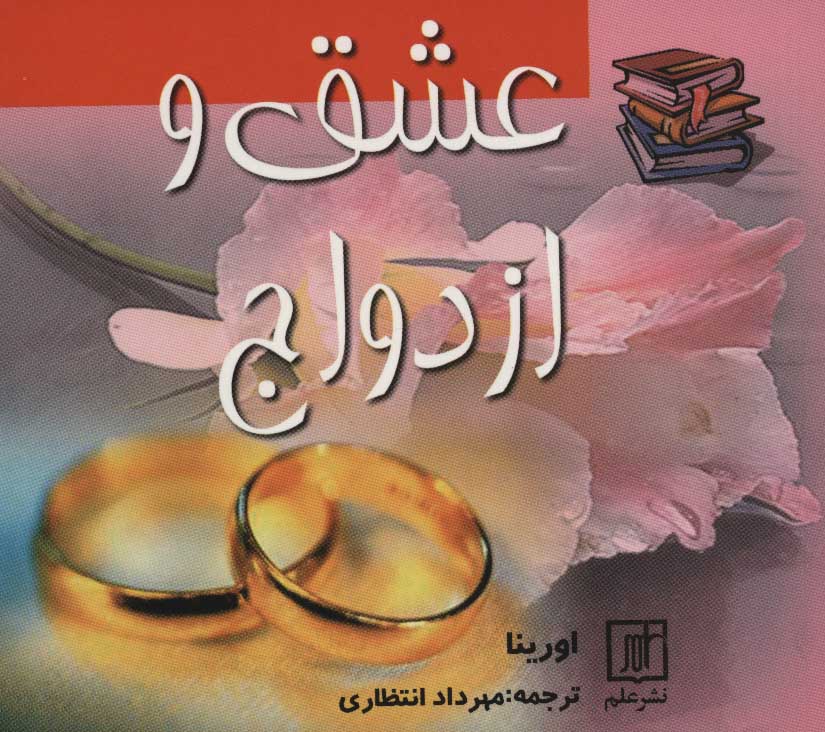  کتاب عشق و ازدواج