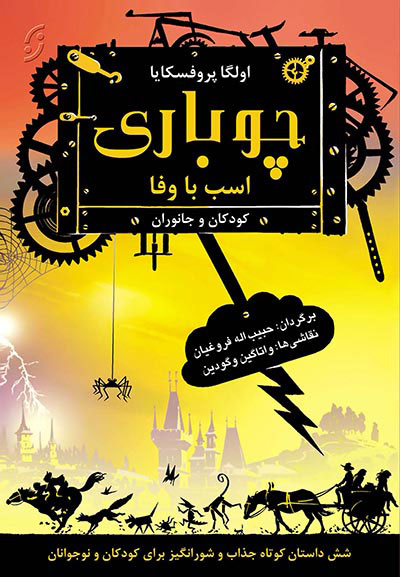 کتاب چوباری اسب با وفا
