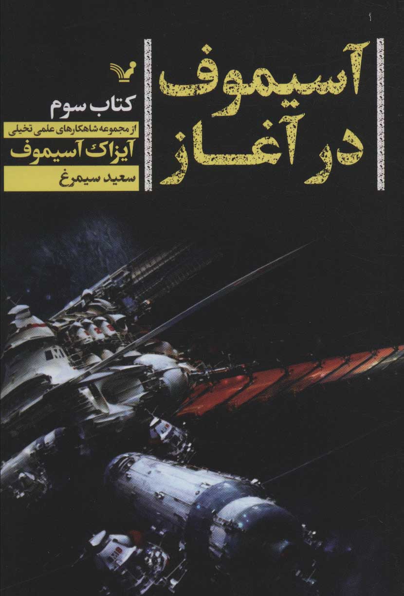 کتاب آسیموف در آغاز 3