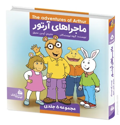  کتاب مجموعه ماجراهای آرتور (5 جلدی)