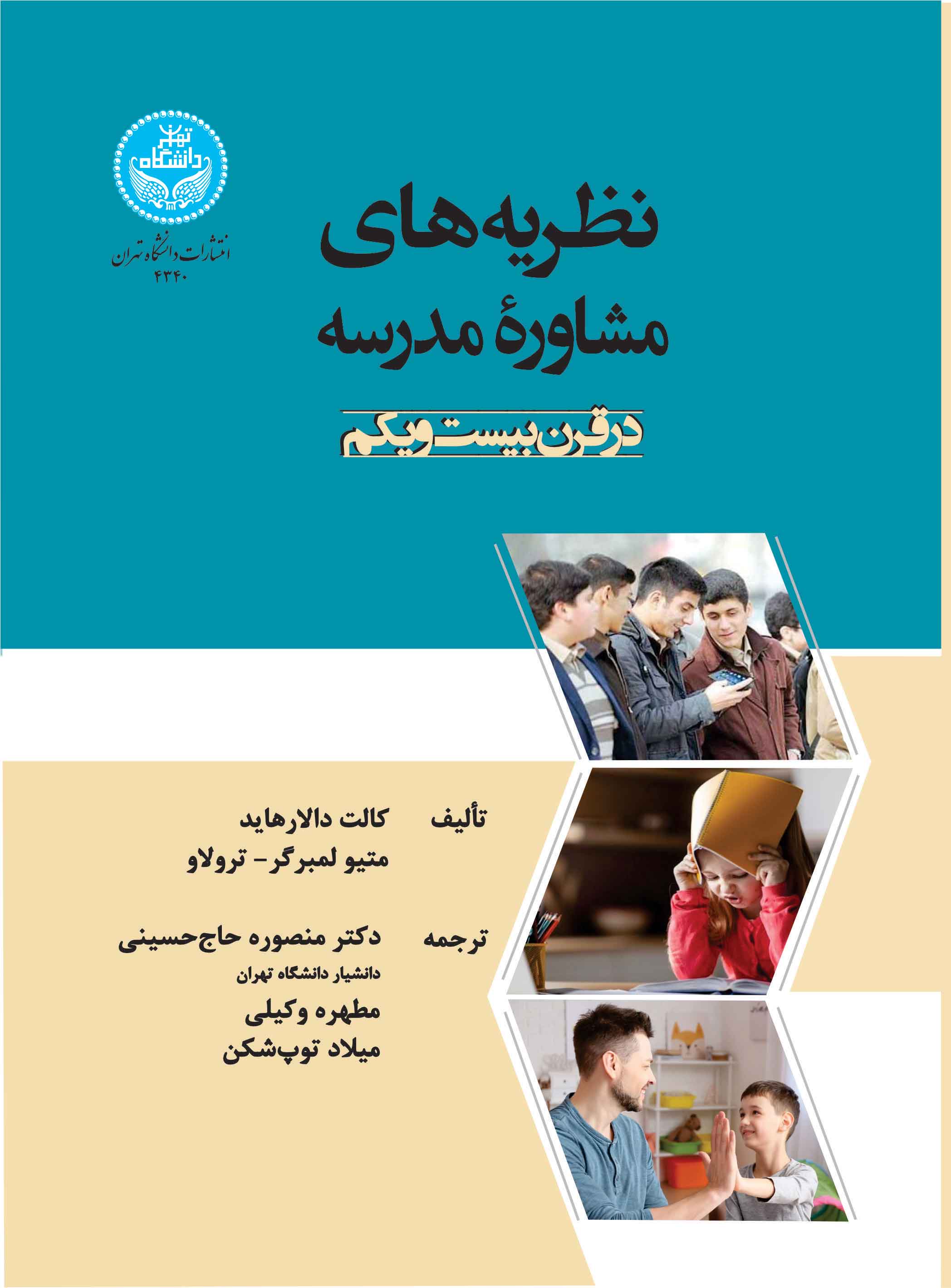  کتاب نظریه‌های مشاوره مدرسه