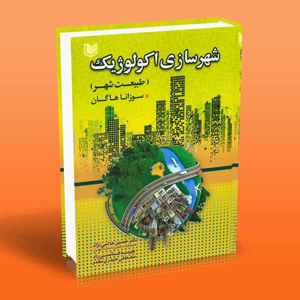 کتاب شهرسازی اکولوژیک