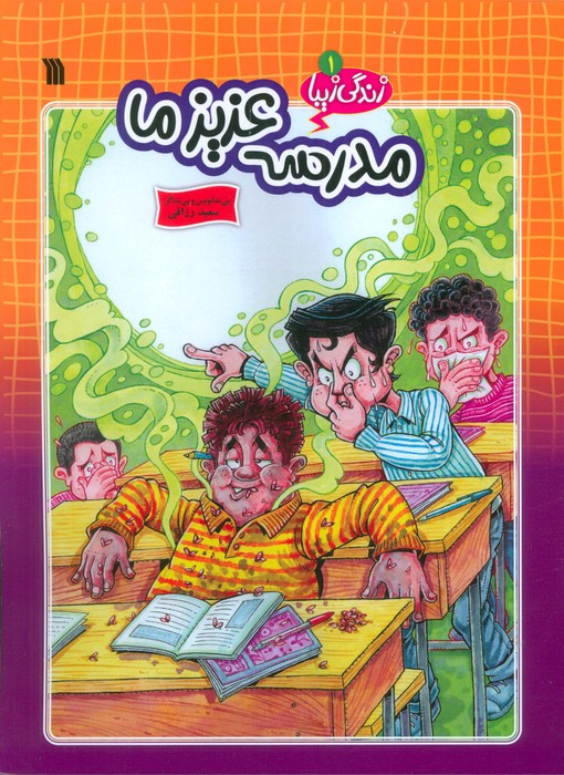  کتاب مدرسه عزیز ما