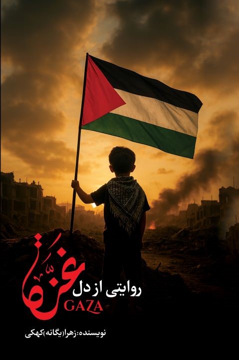  کتاب روایتی از دل غزه
