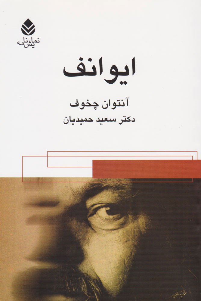 کتاب ایوانف