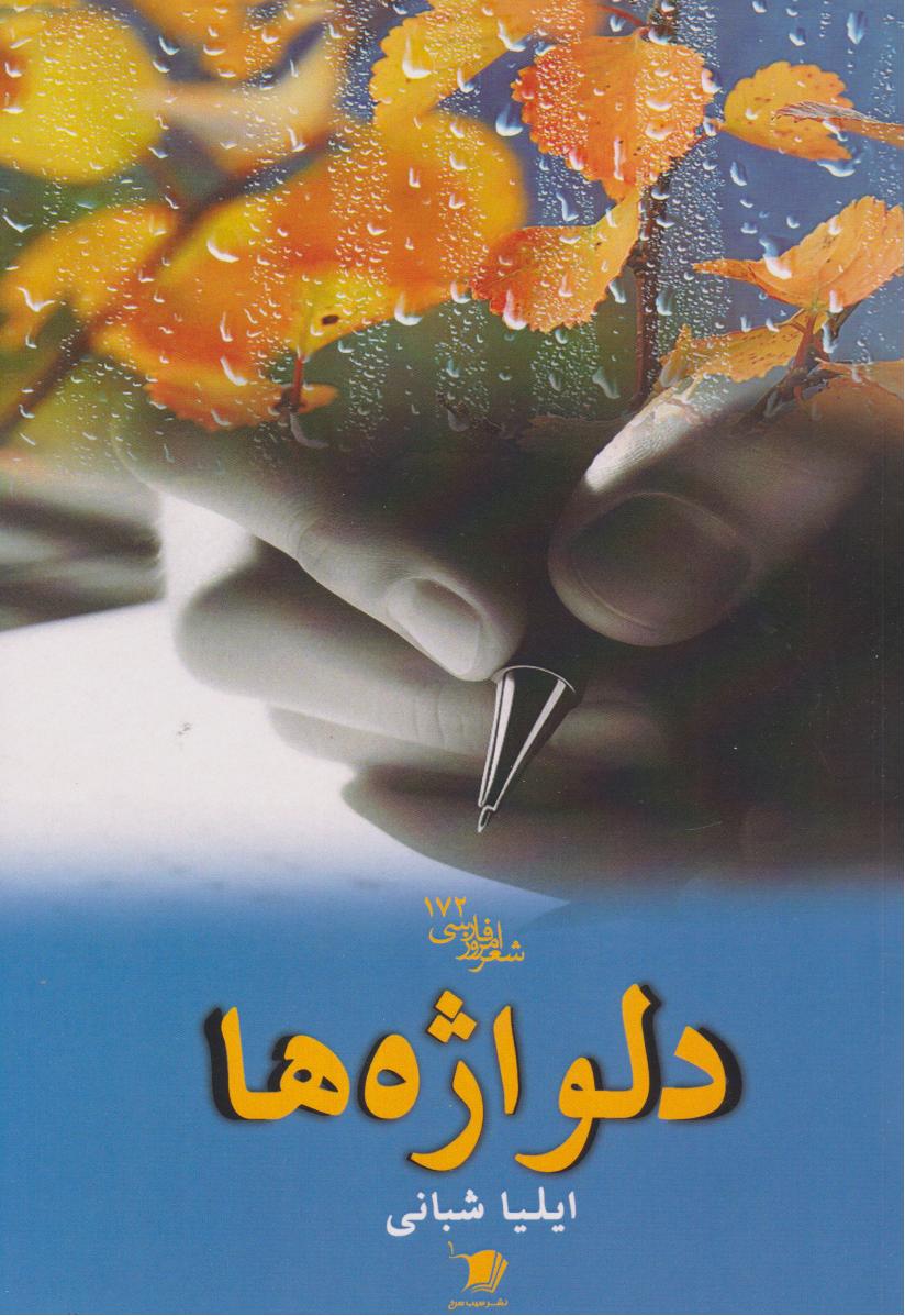  کتاب دلواژه‌ها