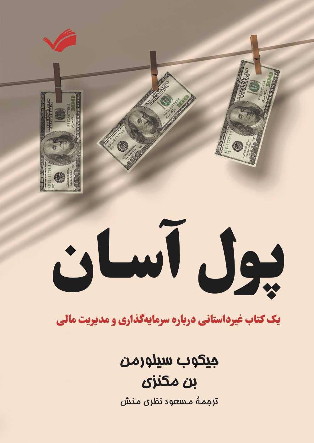  کتاب پول آسان