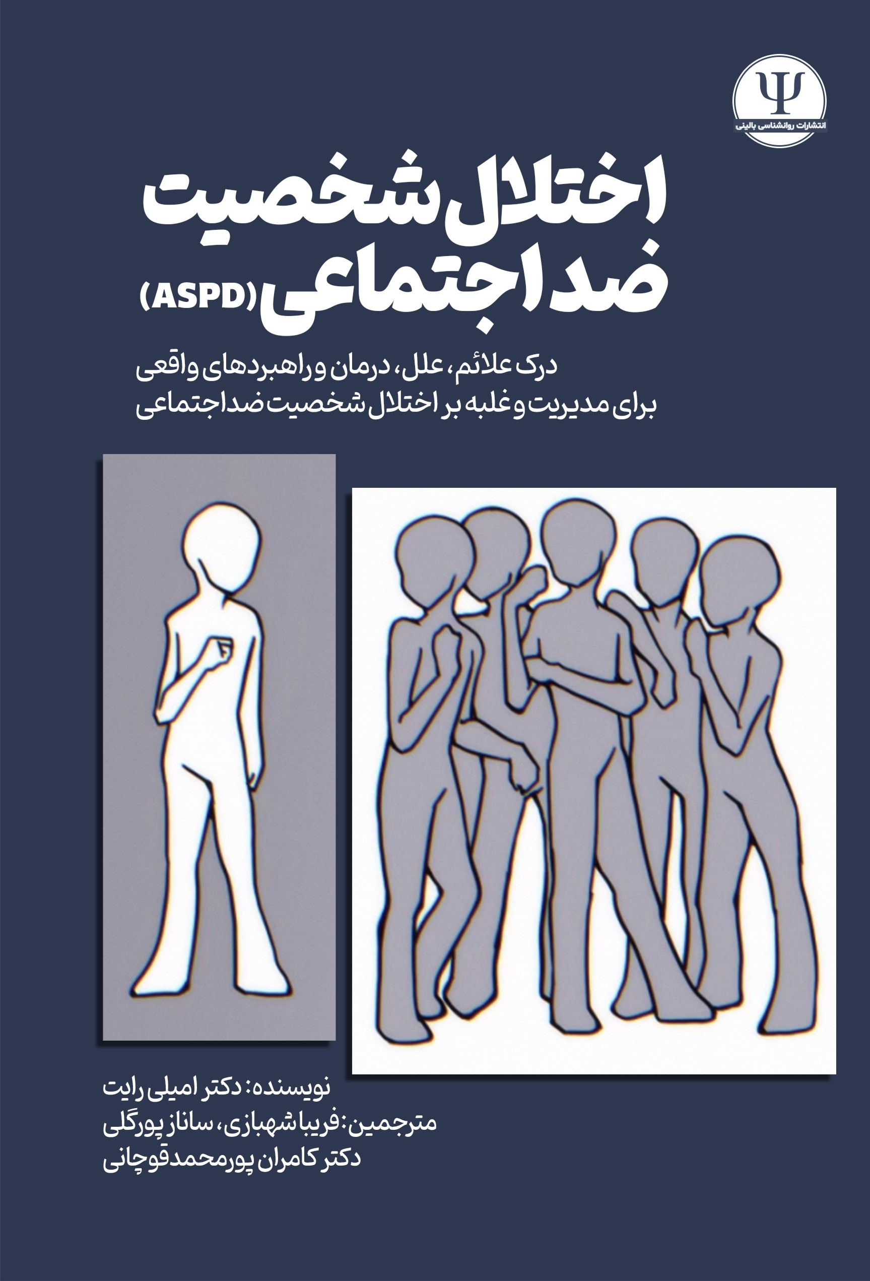  کتاب اختلال شخصیت ضد اجتماعی (ASPD)