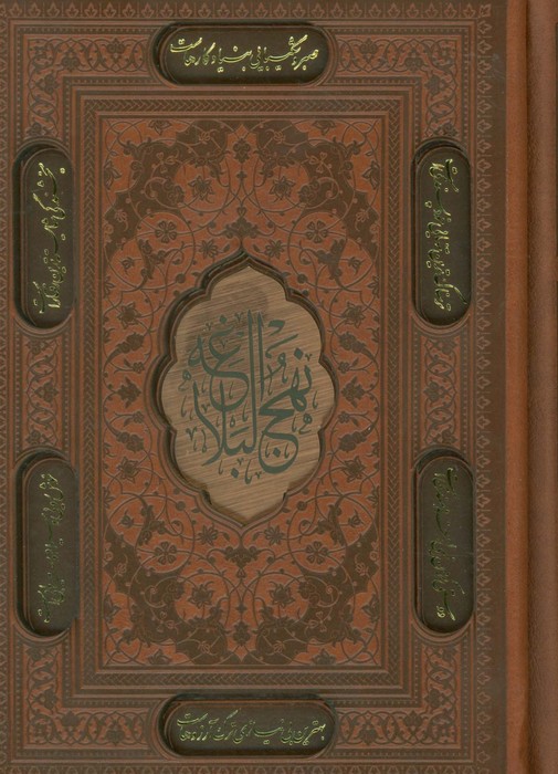  کتاب نهج البلاغه (جیبی، چرم، قابدار)