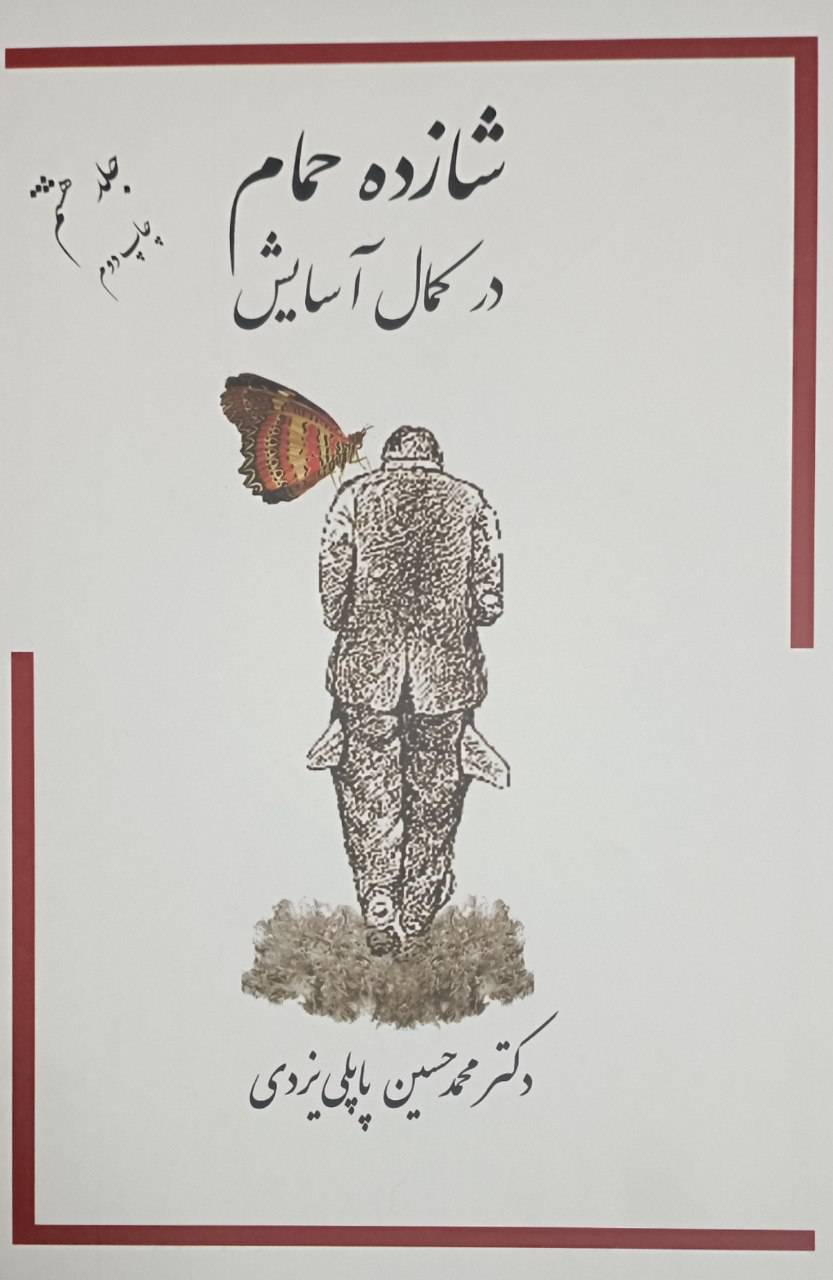  کتاب شازده حمام در کمال آسایش