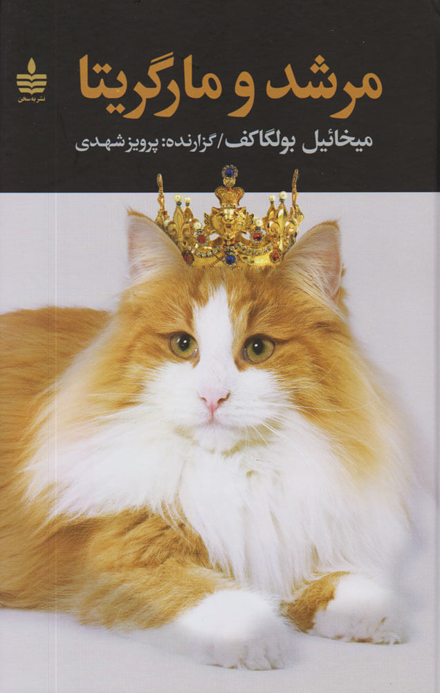 کتاب مرشد و مارگریتا