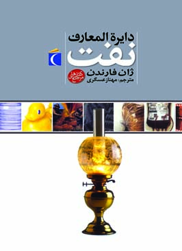کتاب دایره المعارف نفت