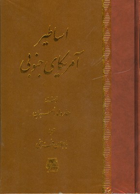 کتاب اساطیر آمریکای جنوبی