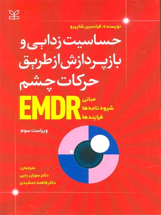 کتاب حساسیت زدایی و بازپردازش از طریق حرکات چشم EMDR