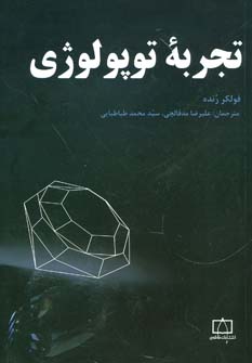 کتاب تجربه توپولوژی