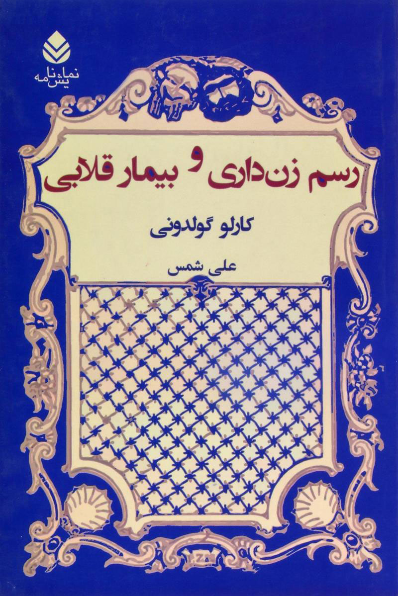 کتاب رسم زن داری و بیمار قلابی