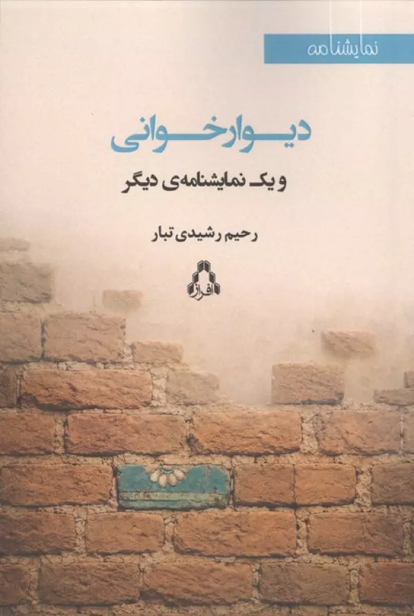  کتاب دیوار خوانی و 1 نمایشنامه دیگر