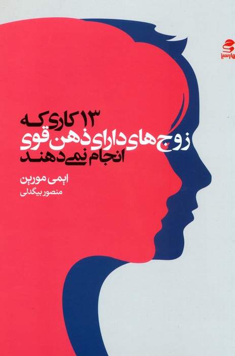 کتاب 13 کاری که زوج‌های دارای ذهن قوی انجام نمی‌دهند