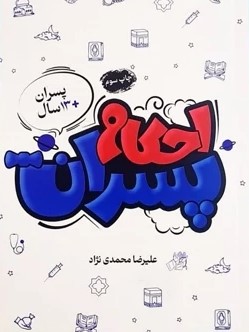  کتاب احکام پسران